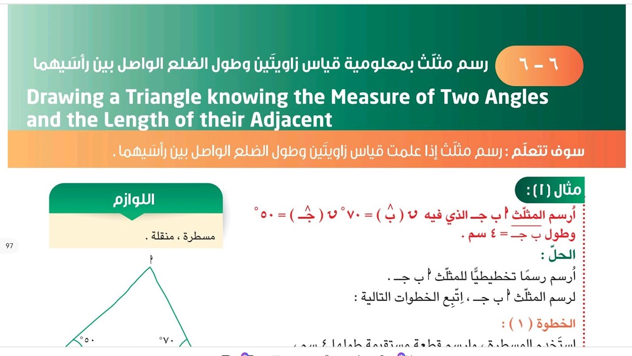 الصف السابع المنهج الجديد فصل ثاني_ بند ٦-٦ رسم مثلث بمعلومية قياس زاويتين والضلع الواصل بين رأسيهما