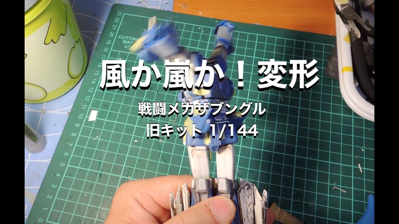 変形！戦闘メカザブングル  カラクリ1/144旧キット