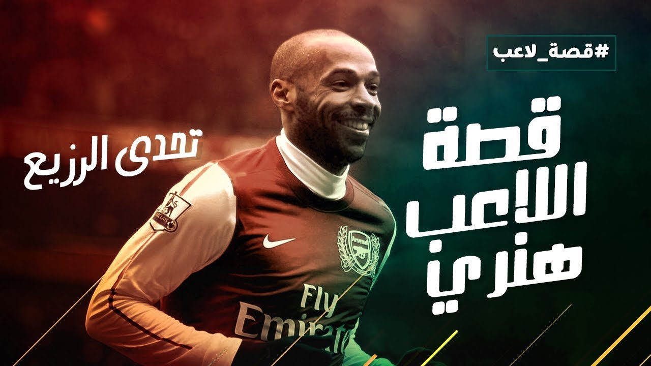 هنري الغزال الاسمر .. حكاياتي اللي انا عشتها و تحدي مروان سري