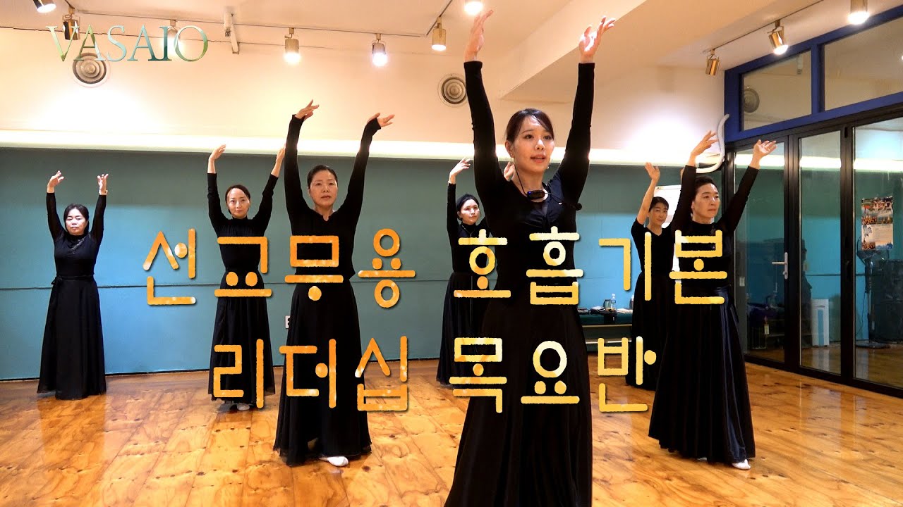 VASAIO 가을학기 수업스케치_선교무용 호흡기본_리더십 목요반_praise worship dance,워십댄스,한국무용,아카데미,ccd,워십복