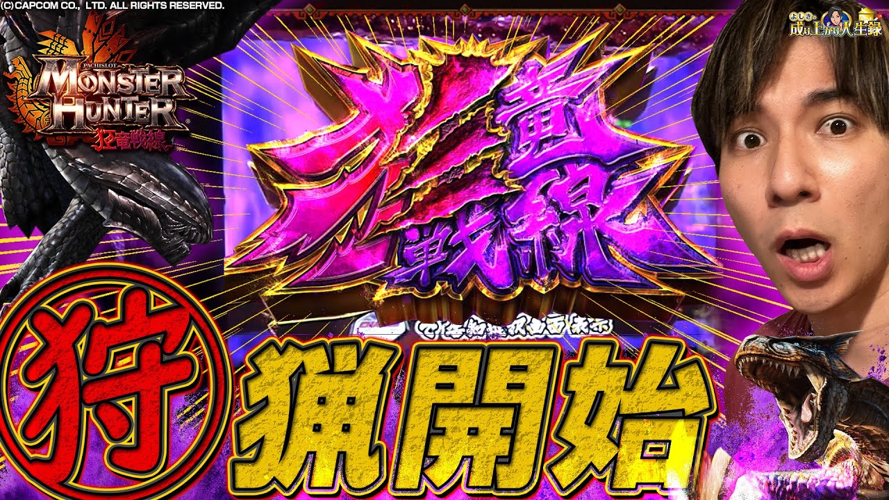 【モンハン狂竜戦線】最初で最後の狂竜戦線‼️【よしきの成り上がり人生録385話】[パチスロ][スロット]#よしき