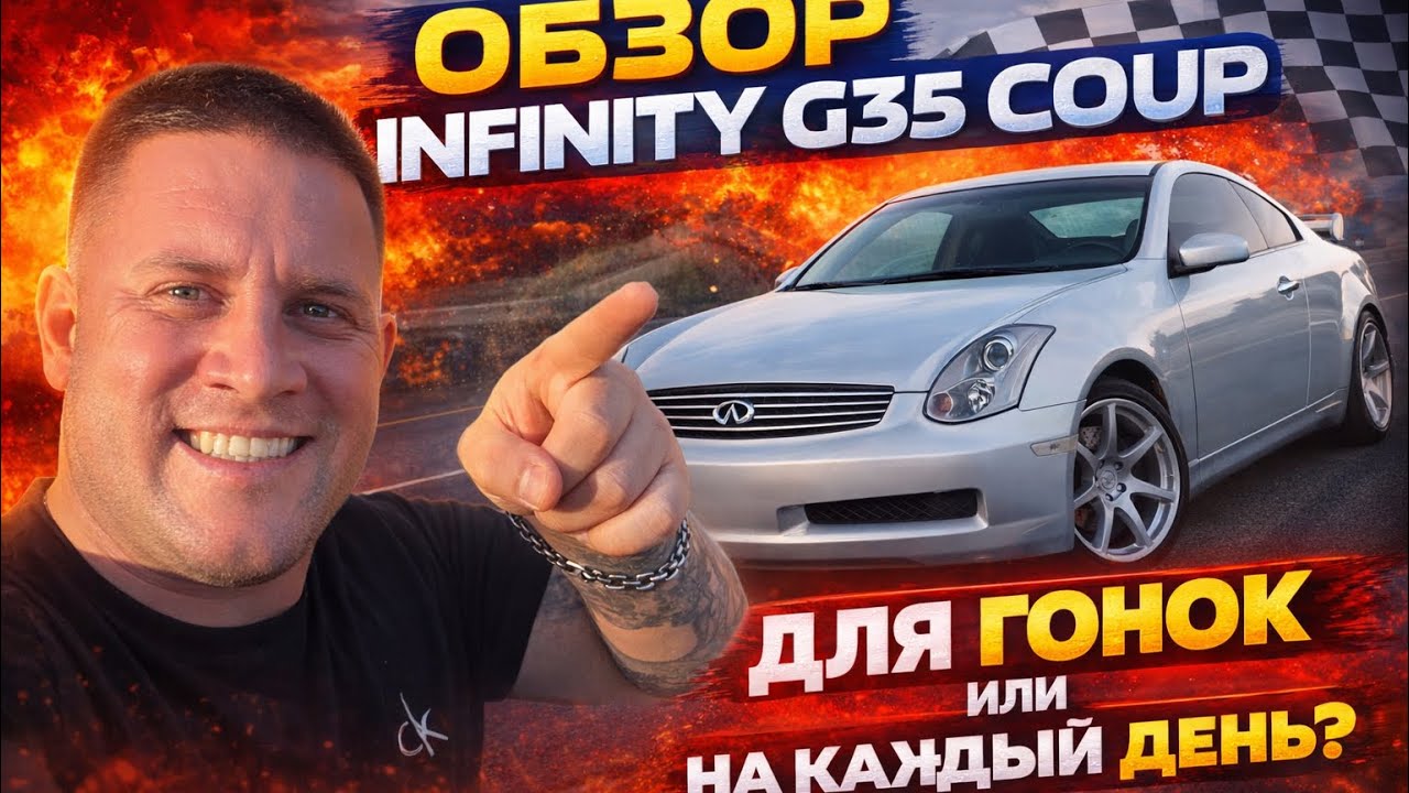 INFINITI G35 Coupe | Обзор Infiniti G35