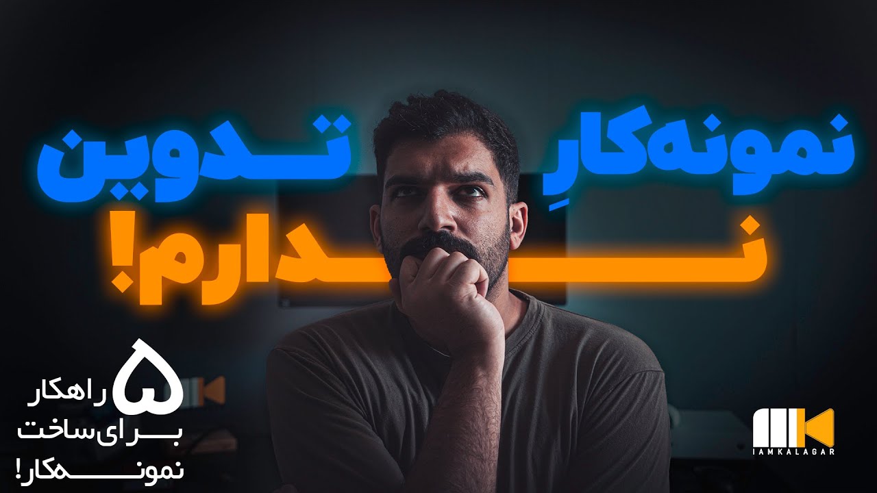 ساخت نمونه کار تدوین بدون داشتن مشتری - رزومه حرفه‌ای بساز