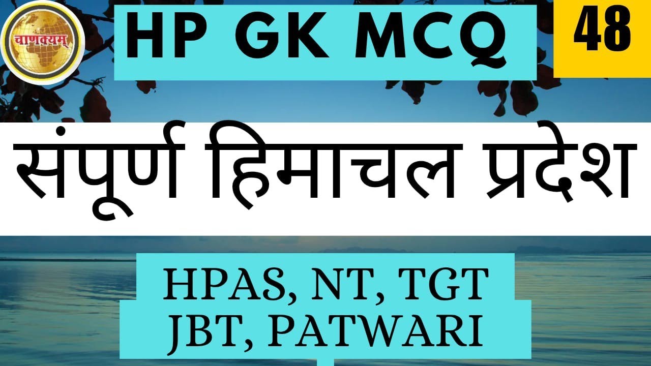 HP GK Revision Set | बार-बार पूछे जाने वाले प्रश्न | HP Exams 2025