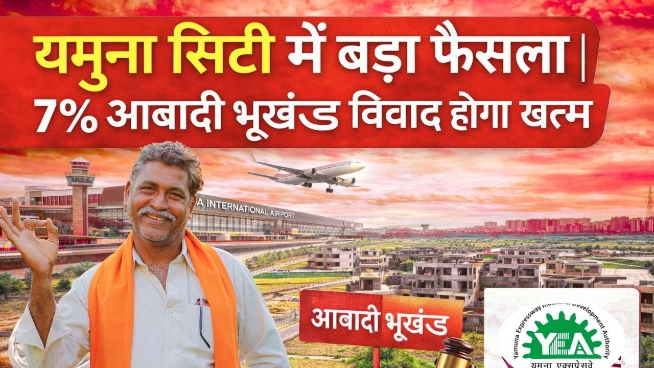 #yeida 7% आबादी भूखंड विवाद खत्म होगा | एयरपोर्ट उद्घाटन से पहले निवेश का सही समय