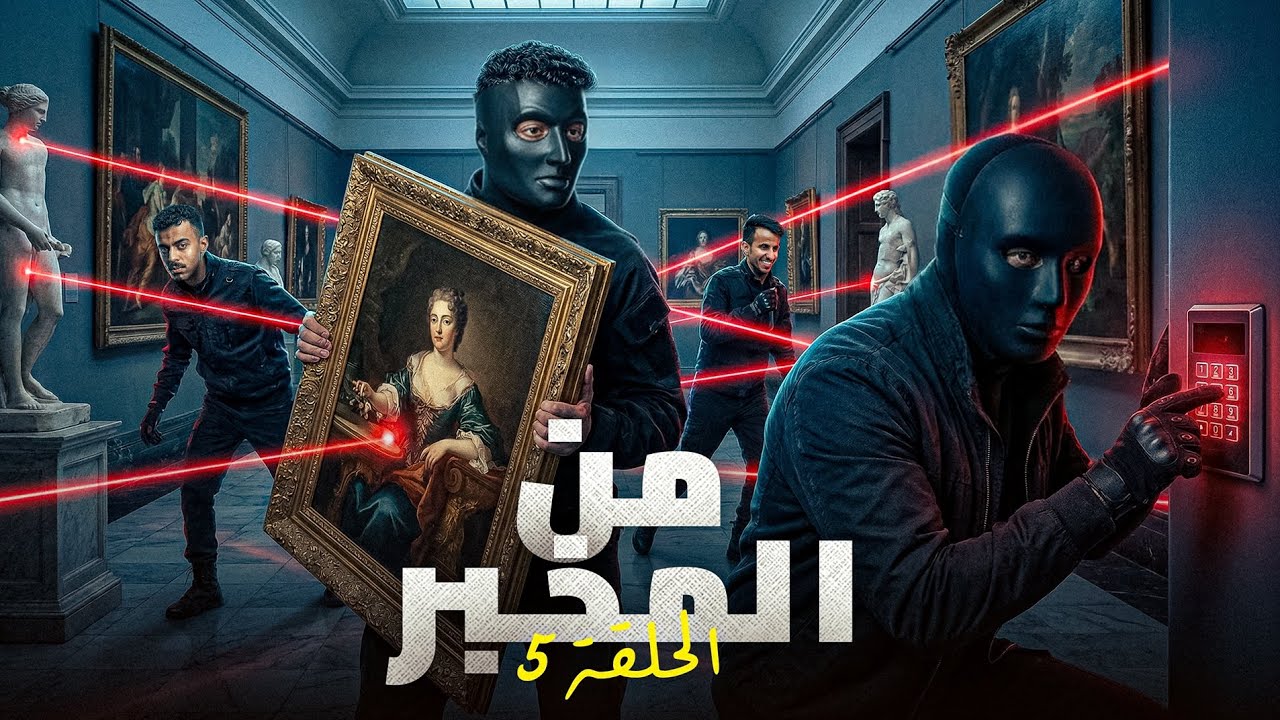 من المخبر؟ النهاية!! #5 
