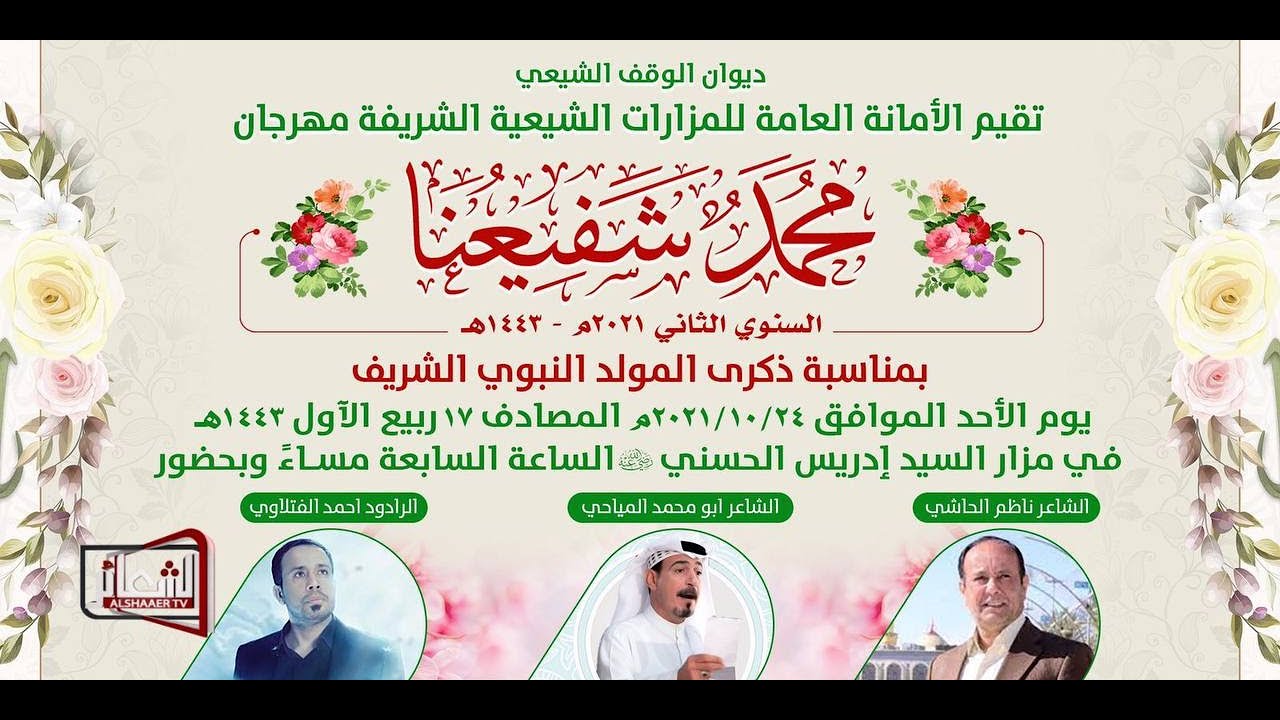 #مباشر #بغداد_الكرادة الأمانة العامة للمزارات الشيعية الشريفة مهرجان ( محمد شفيعنا السنوي الثاني)