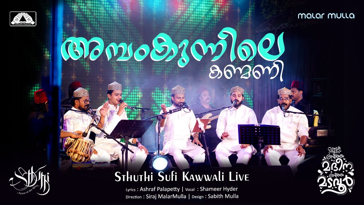 അമ്പംകുന്നിലെ കണ്മണി  | Ambamkunnile Kanmani | Sthuthi Band Live | Shameer Hyder & Team