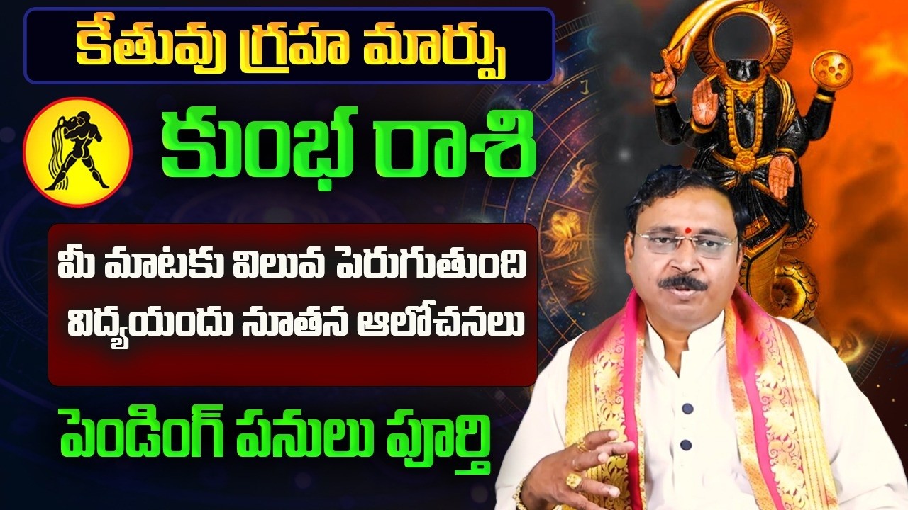 కేతువు గ్రహ మార్పు | Kumbha Rasi February Rasi Phalalu 2026 | Kumbha Rashi |February Horoscope