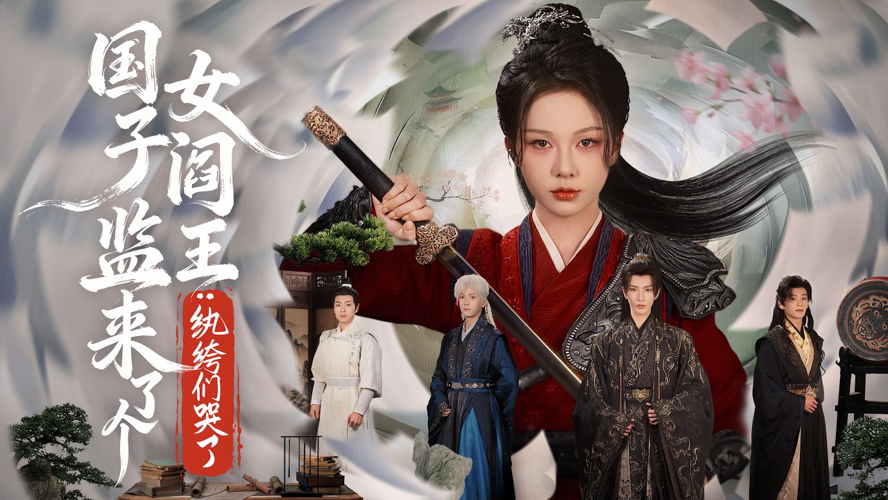 【全集】朱茉顏💞金玄雨｜📚魔鬼教官穿成戀愛腦千金，主動請纓進國子監當武夫子——⚔️用現代訓練法收服紈絝皇子，練兵強國改寫王朝命運｜《國子監來了個女閻王：紈絝們哭了》全集 #短劇 #大陸短劇 #重生