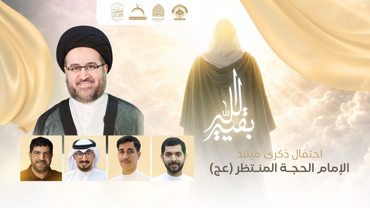 احتفال ذكرى ميلاد الإمام الحجة المنتظر (عج) | مأتم الجبور 1447 هـ