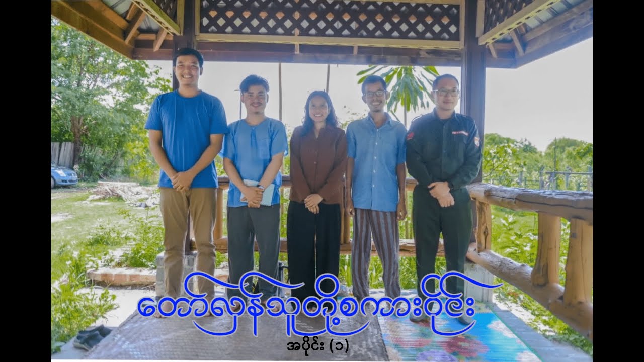 “တော်လှန်သူတို့ စကားဝိုင်း” - အပိုင်း (၁)