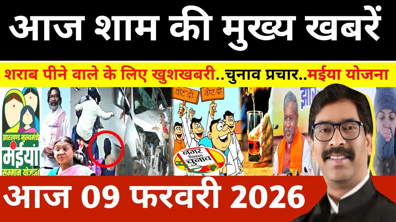 संध्या 08 फरवरी 2026 झारखण्ड की ताजा खबर l Today Jharkhand News l Jharkhand news #newsjharkhand