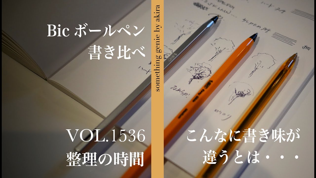 bicボールペン3本書き比べ【VOL 1536こんなに書き味が違うのですね〜】