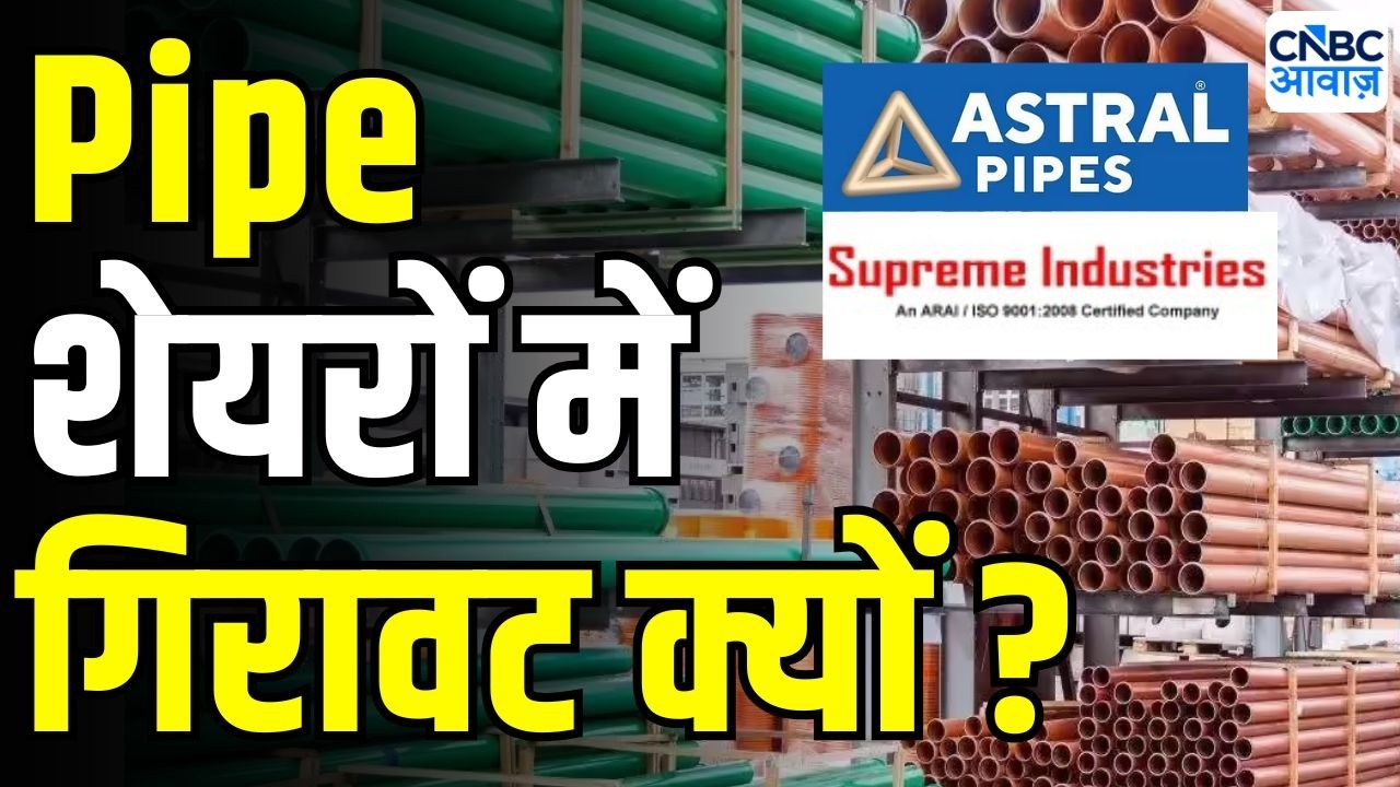 Pipe Stock Crash: JP Morgan की रिपोर्ट के बाद क्यों टूटे Pipe Stocks? | Astral & Supreme
