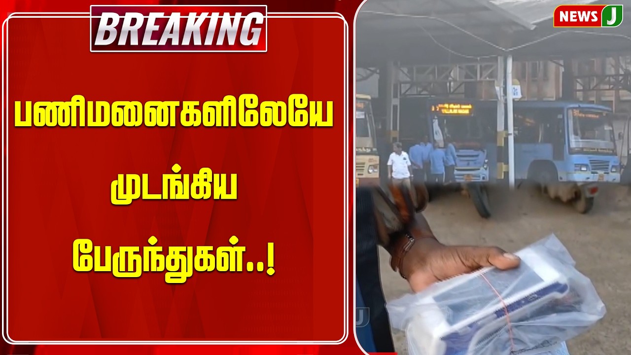 BREAKING || பணிமனைகளிலேயே முடங்கிய பேருந்துகள்..! | Bus Issue | Passengers | DMKFails | NEWSJ