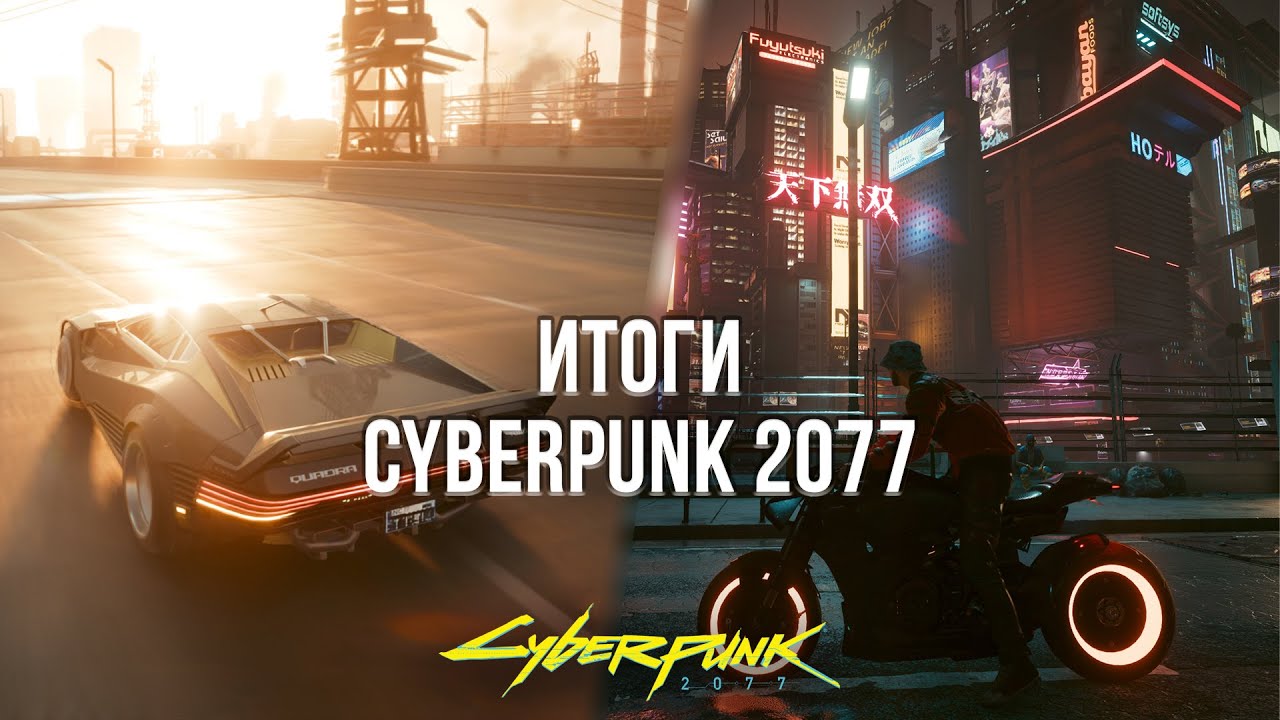 КИБЕРПАНК СПУСТЯ 5 ЛЕТ! - ИТОГИ CYBERPUNK 2077