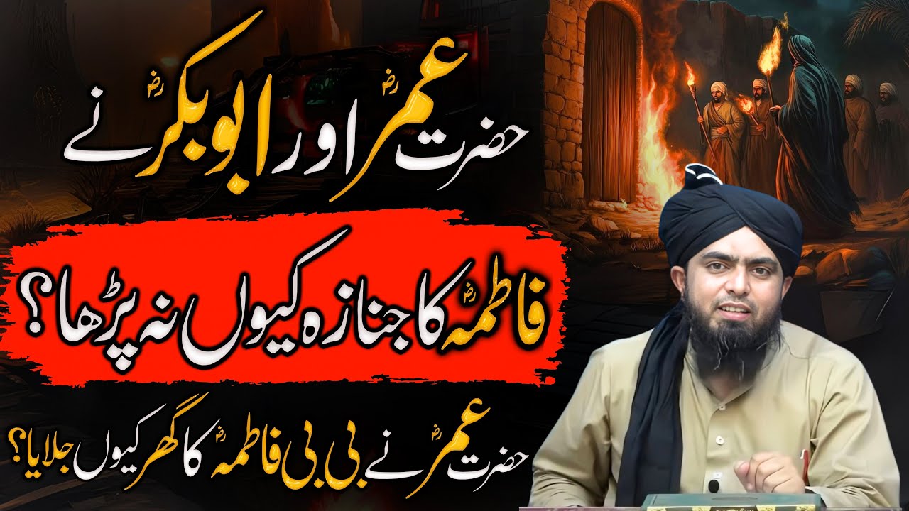 Hazrat Umar RA na Fatima RA ka ghr ku jalayea? | Fatima RA ka Janaza | Engineer Muhammad Ali Mirza