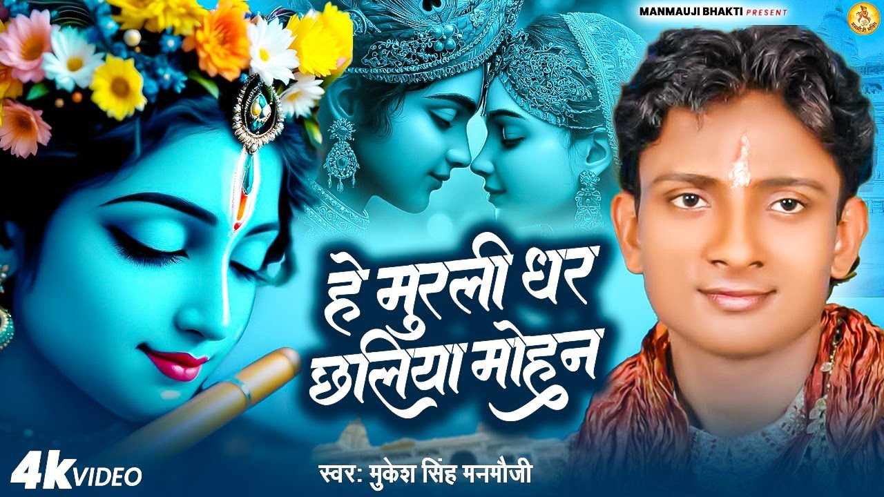 हे मुरली धर छलिया मोहन । Hey Murlidhar Chhaliya Mohan ।।#Mukesh_Singh_Manmauji ।।कान्हा भजन 2026 ।।