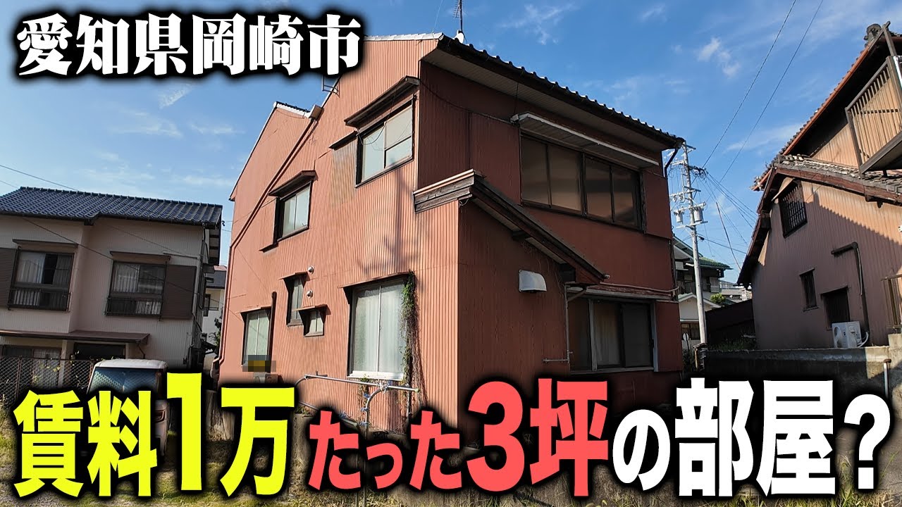 3坪賃料1万。1960年築のトタンでできた賃貸物件に潜入してみた