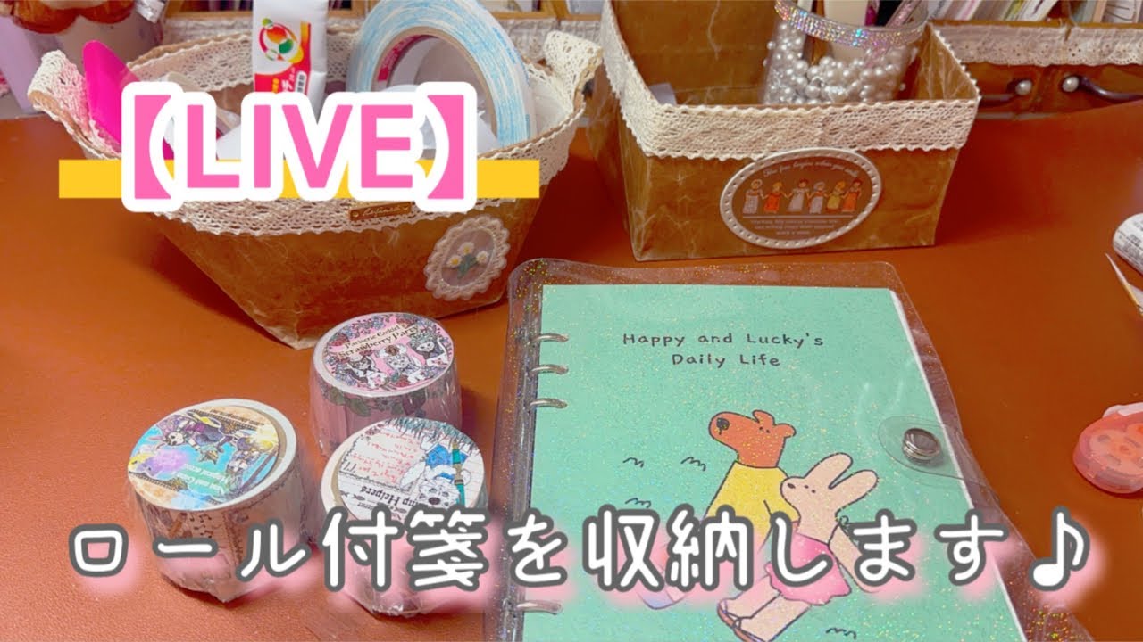 ［朝LIVE］ロール付箋の収納❣️