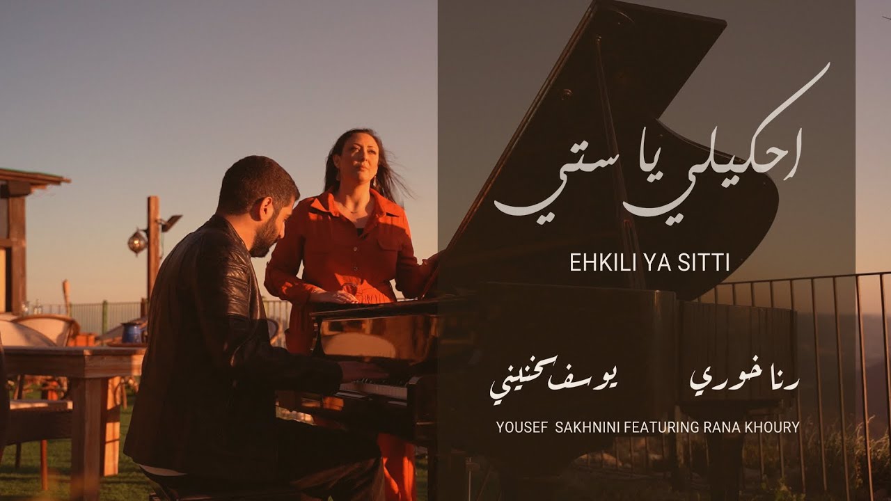 Ehkili Ya Sitti - Yousef Sakhnini Featuring Rana Khoury | احكيلي يا ستي - رنا خوري ويوسف سخنيني