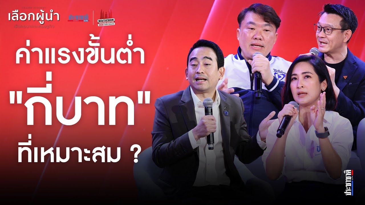 4 พรรคการเมืองมองประเด็นเรื่อง 