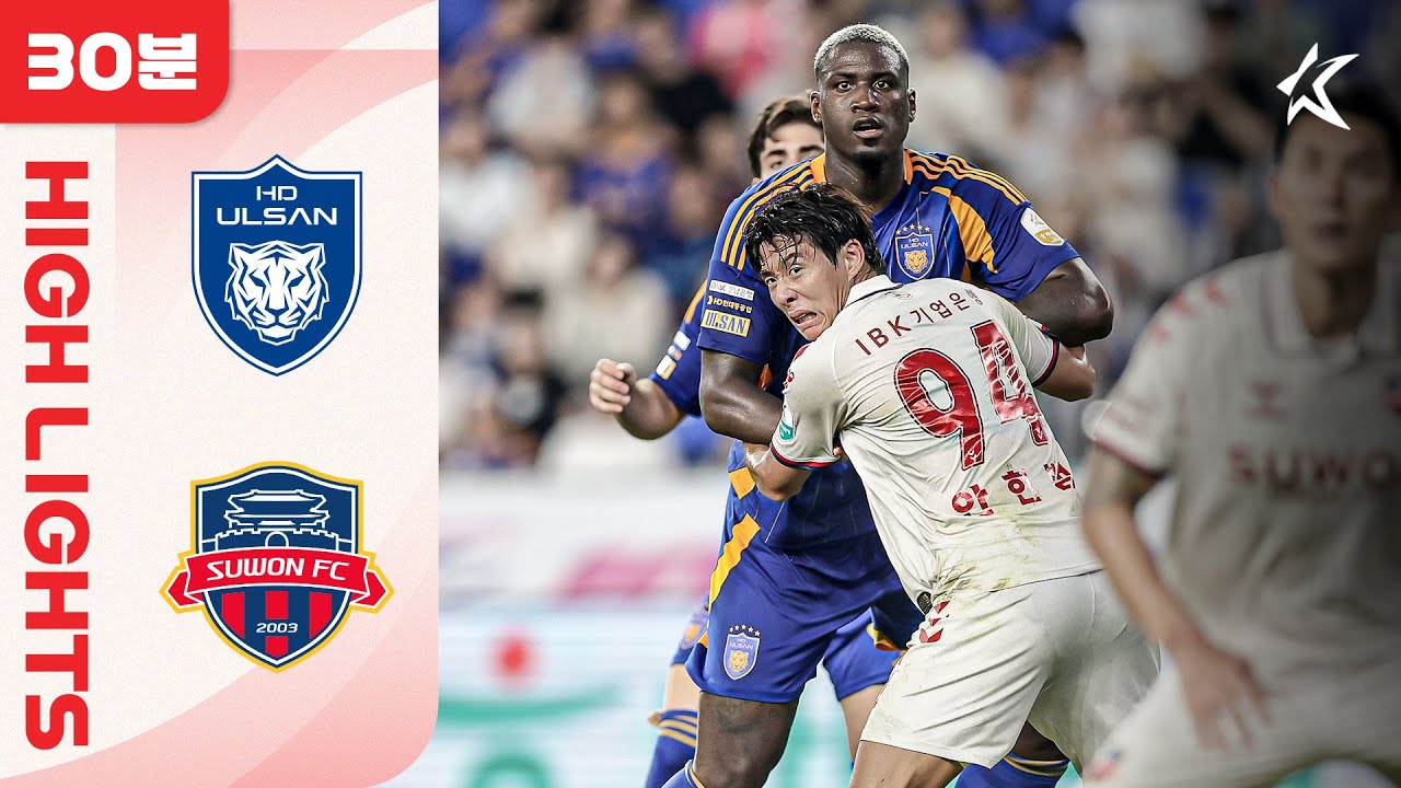 [30분 하이라이트] 하나은행 K리그1 2025 20R 울산 vs 수원FC | Ulsan vs SuwonFC (25.08.02)