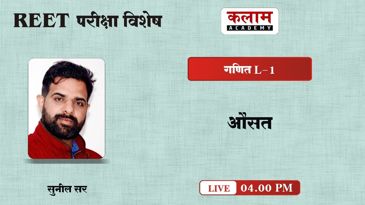 Reet Maths औसत (Average) Class | Maths By Sunil Sir | Reet Maths Important Topic | Kalam Academy