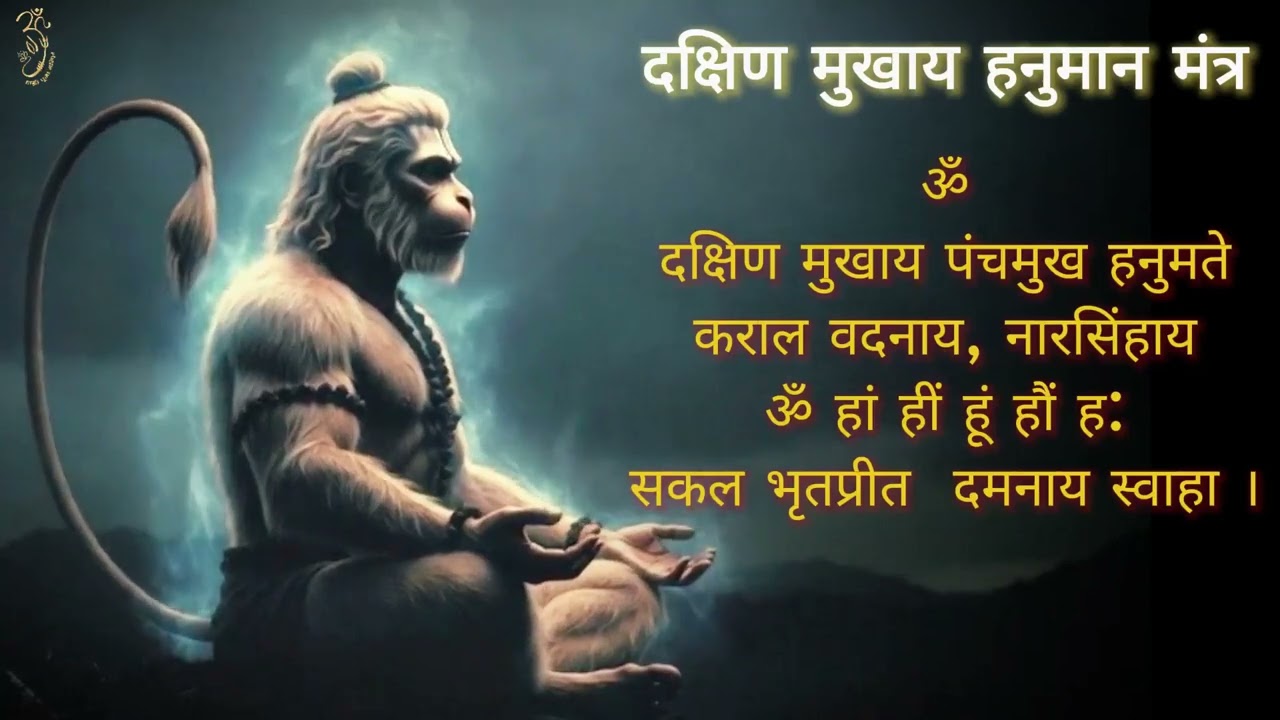 दक्षिण मुखाय हनुमान मंत्र This Mantra WILL REMOVE all the obstacles that is delaying your progress
