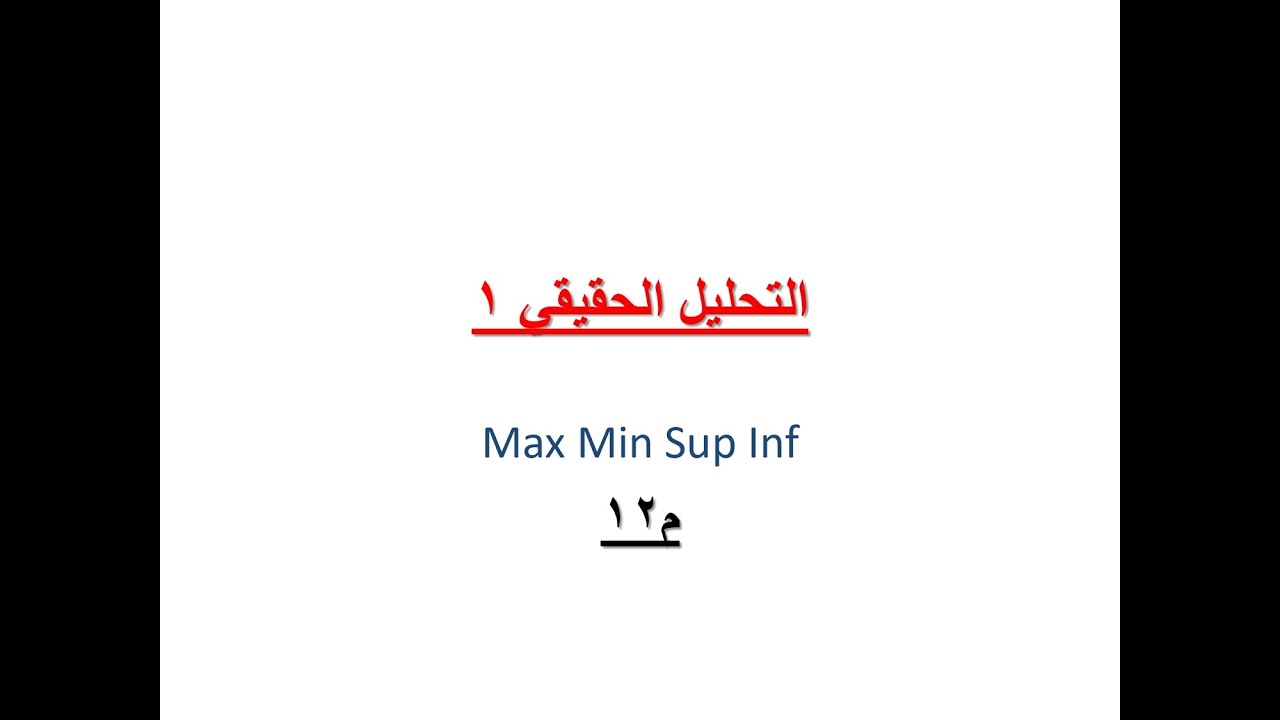 م12  Max وMin و  Sup و Inf للمجموعات والفترات