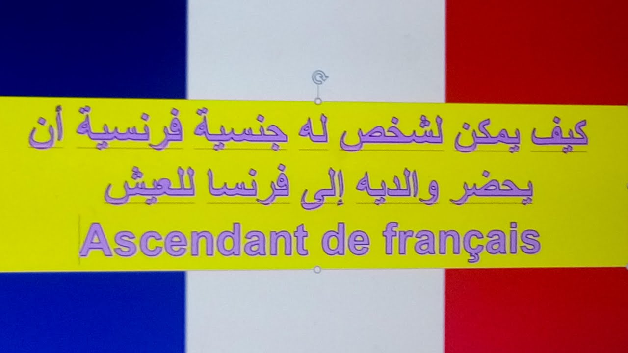 كيف يمكن لشخص له جنسية فرنسية أن يحضر والديه إلى فرنسا للعيش معه؟ Ascendant de français
