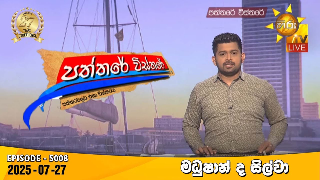 Hiru TV Paththare Visthare - හිරු ටීවී පත්තරේ විස්තරේ LIVE | 2025-07-27