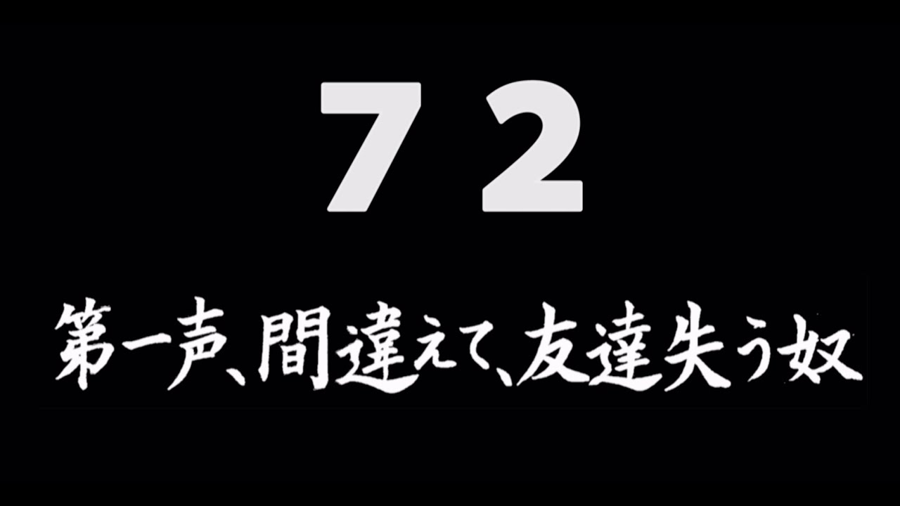 煩悩ネタ！『第一声、間違えて、友達失う奴』