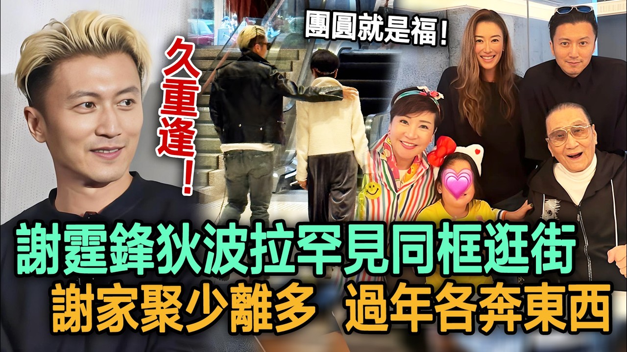 久重逢！謝霆鋒狄波拉罕見同框逛街，謝家聚少離多，過年各奔東西。#謝霆鋒#狄波拉#謝賢#謝婷婷#明星劇場