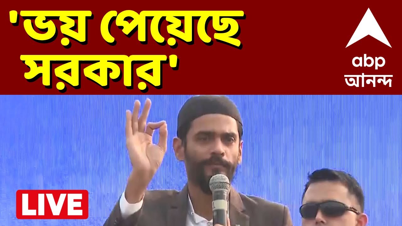 Naushad Siddique LIVE | শহিদ মিনারে নৌশাদ সিদ্দিকি I ABP Ananda Live I ISF LIVE | West Bengal LIVE