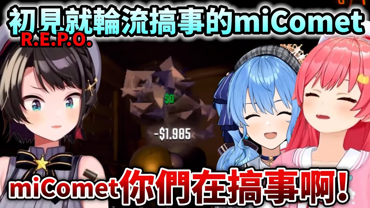 初見REPO就在虐486的miComet滿滿的爆笑場面w【Hololive中文】【Vtuber中文】【さくらみこ/星街すいせい/大空スバル 】