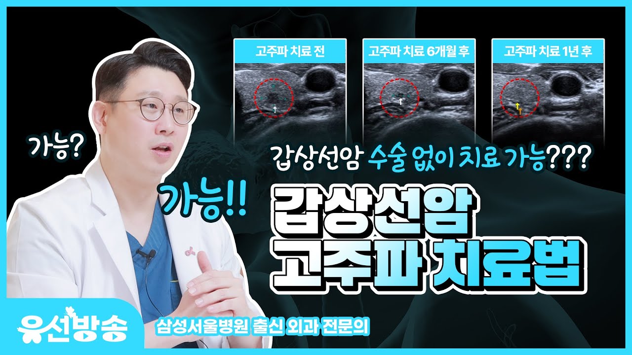 갑상선암 수술 없이 치료하는 고주파 치료 방법이 있다? 갑상선암 고주파 실제 치료 사례 전후 사진 📷 공개