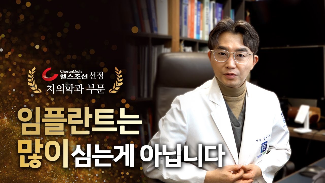 임플란트, 기준이 없으면 안 됩니다 | 헬스조선 선정 임플란트 명의 임세웅 병원장