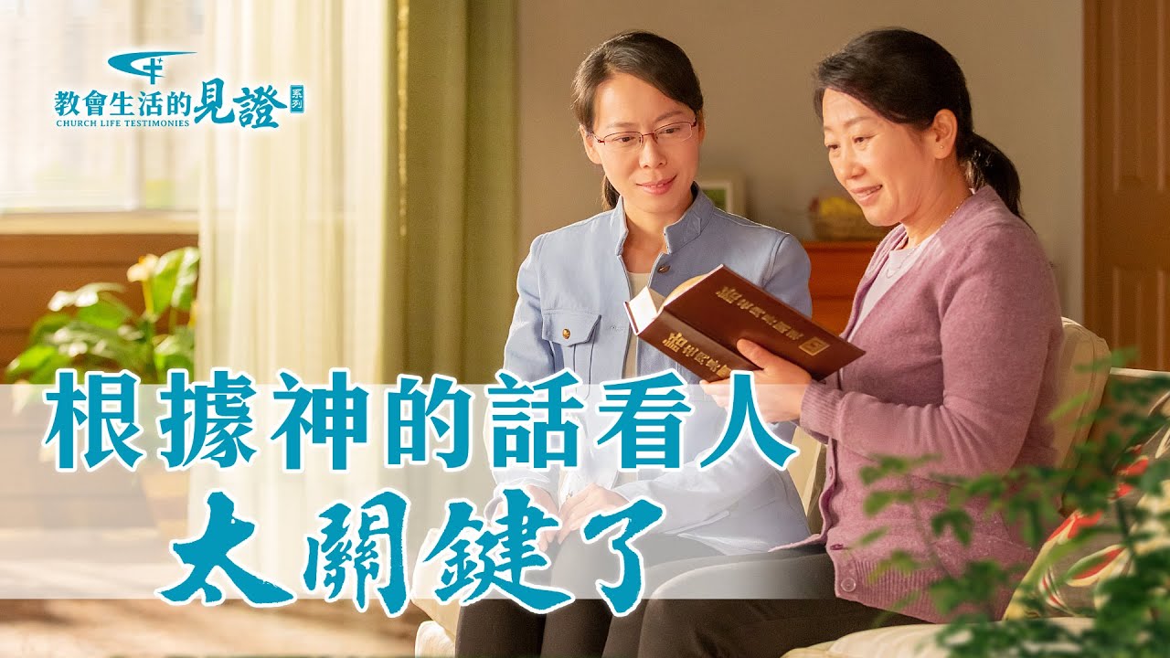 基督徒的經歷見證　第680期《根據神的話看人太關鍵了》