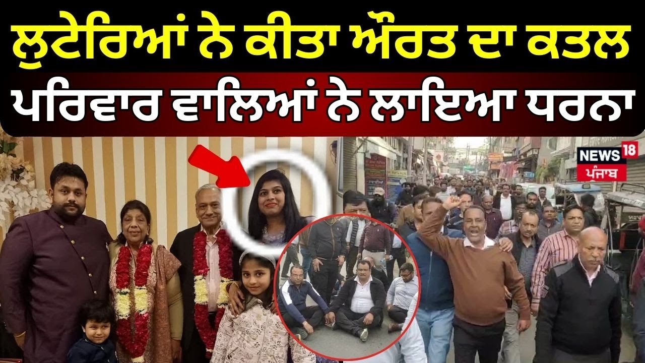 Ludhiana News | ਲੁਟੇਰਿਆਂ ਨੇ ਕੀਤਾ ਔਰਤ ਦਾ ਕਤਲ, ਪਰਿਵਾਰ ਵਾਲਿਆਂ ਨੇ ਲਾਇਆ ਧਰਨਾ | Protest | N18V