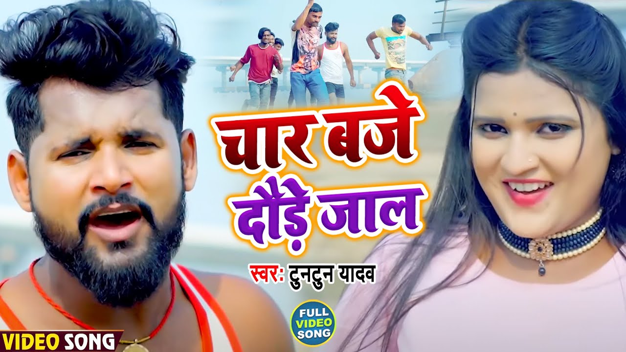 #VIDEO | चार बजे दौड़े जाल | #Tuntun Yadav | Bhojpuri Army Lover Song 2022