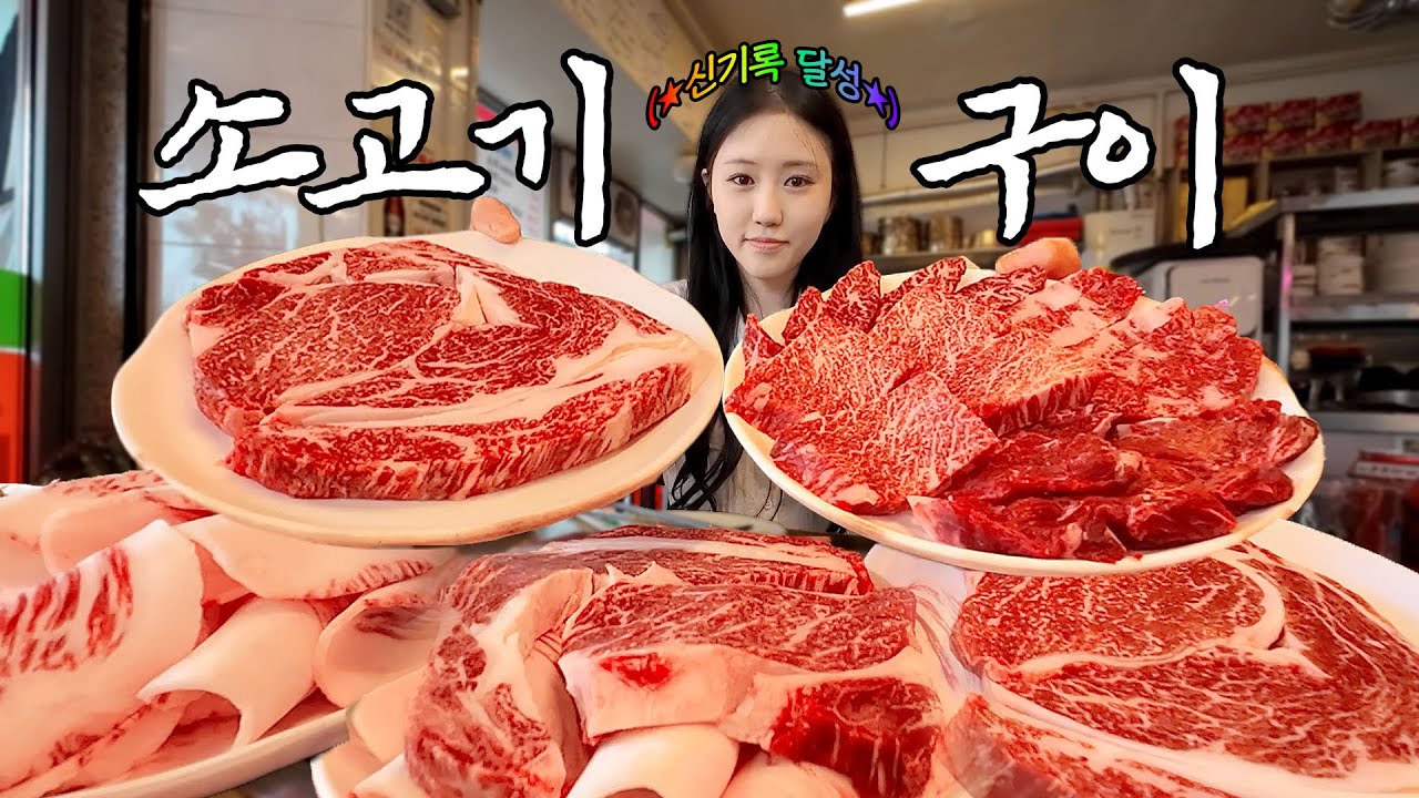 가게 신기록 달성해버렸습니다..😅 소고기 먹방❤️‍🔥