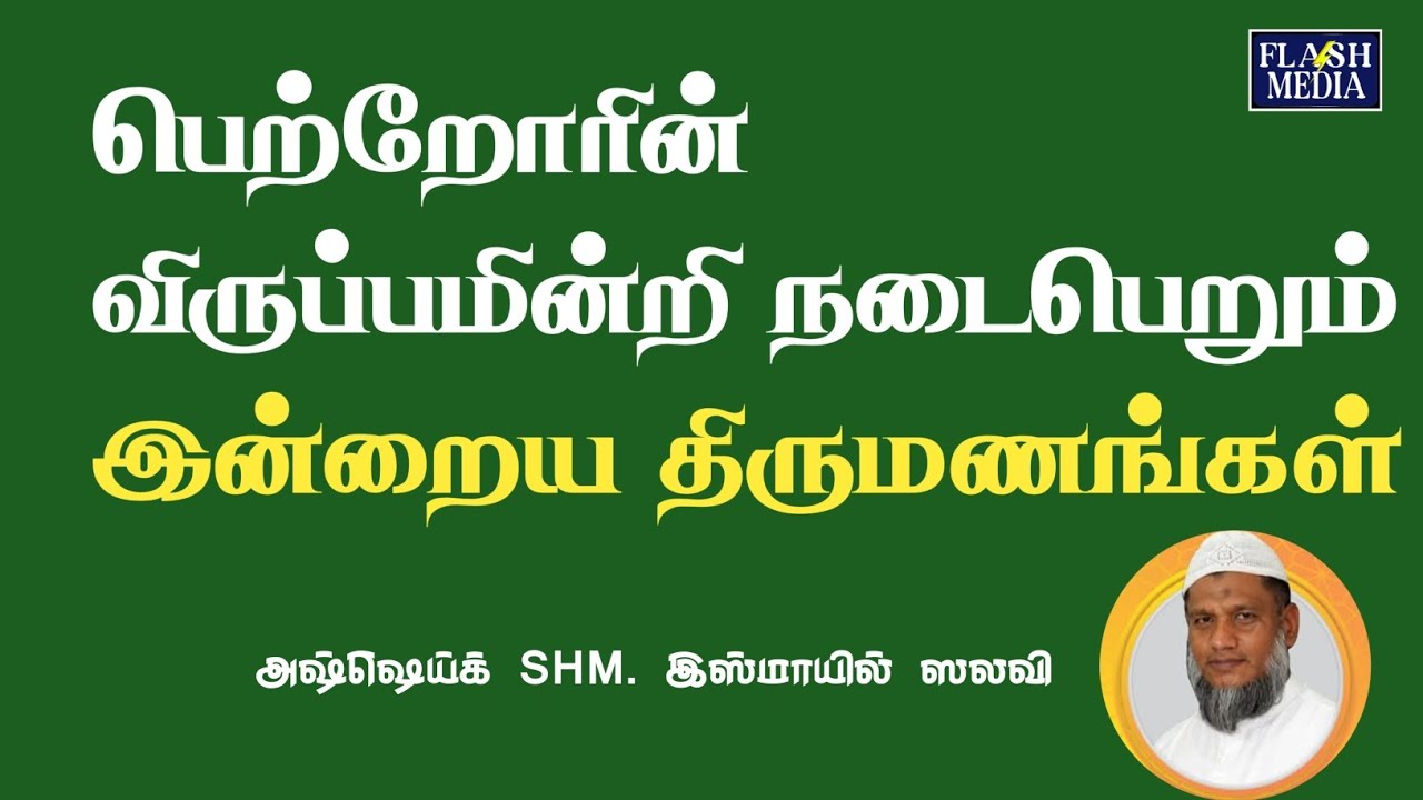 பெற்றோரின் விருப்பமின்றி நடைபெறும்இன்றைய திருமணங்கள்!