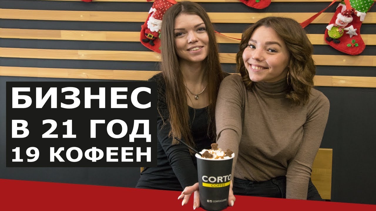Баганаев. Точки Роста: Corto Coffee (Корто Кофе) - Бизнес в 21 год, 19 кофеен.  Бизнес на кофе.