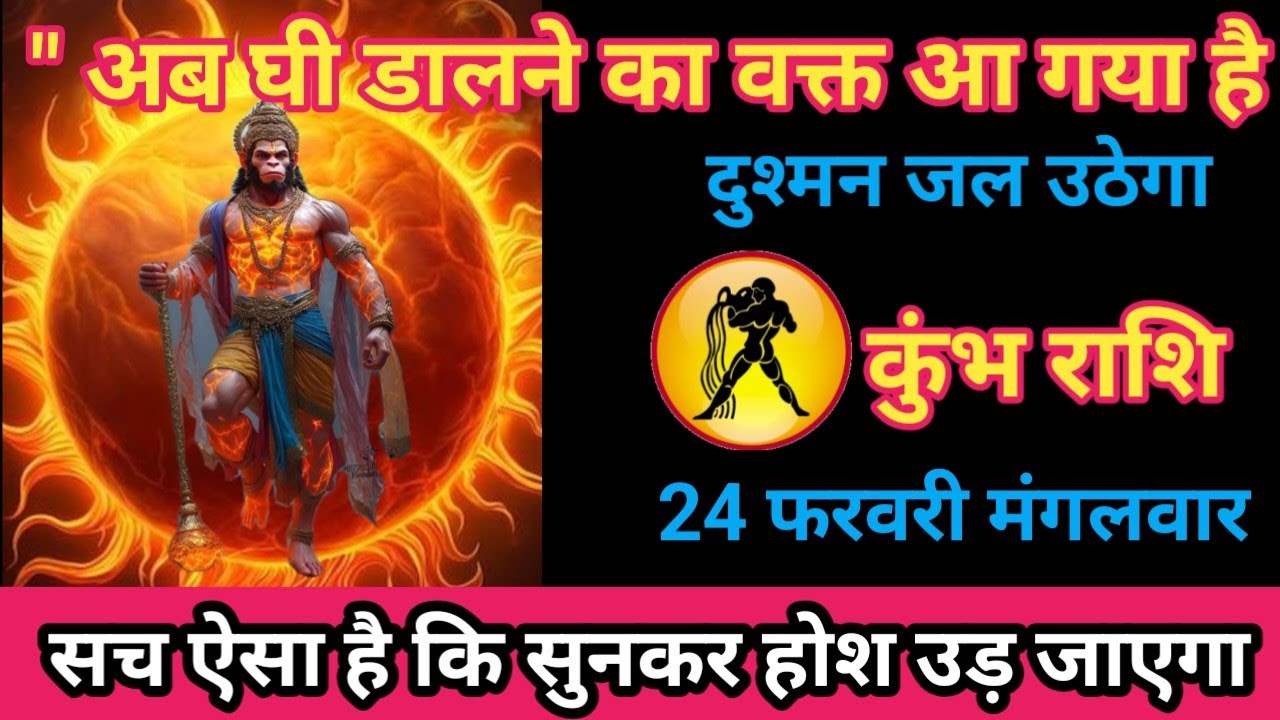 कुंभ राशि 24 फरवरी 2026 