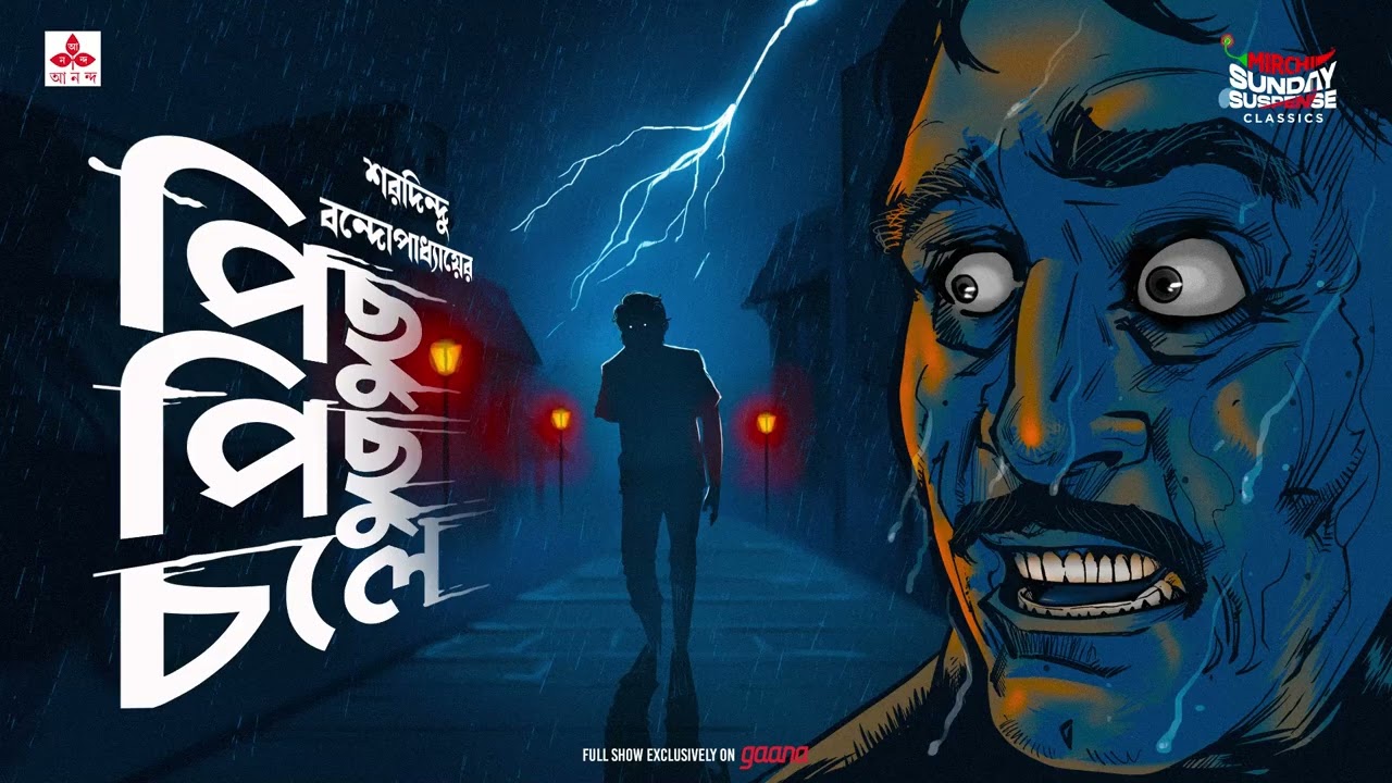 Sunday Suspense Classics | Pichhu Pichhu Chole | Saradindu Bandyopadhyay | Mirchi Bangla