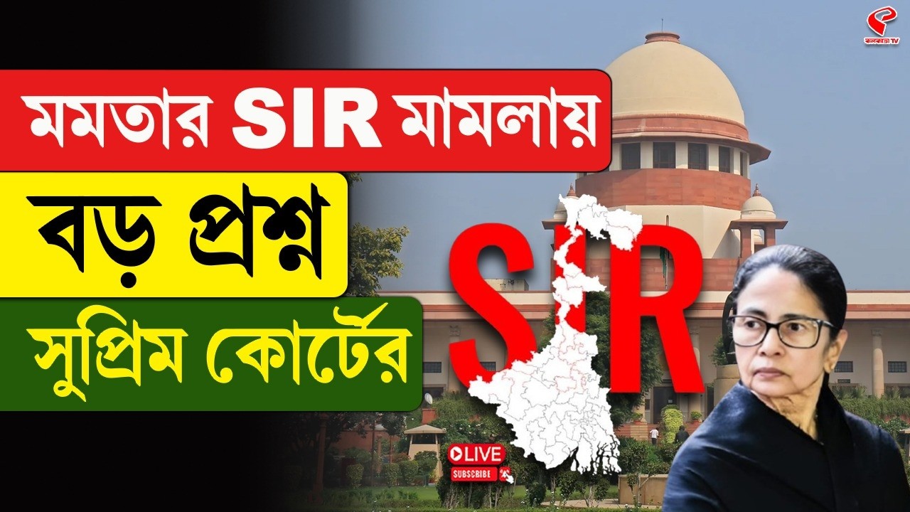 Mamata Banerjee | Supreme Court | মমমতার SIR মামলায় বড় প্রশ্ন সুপ্রিম কোর্টের