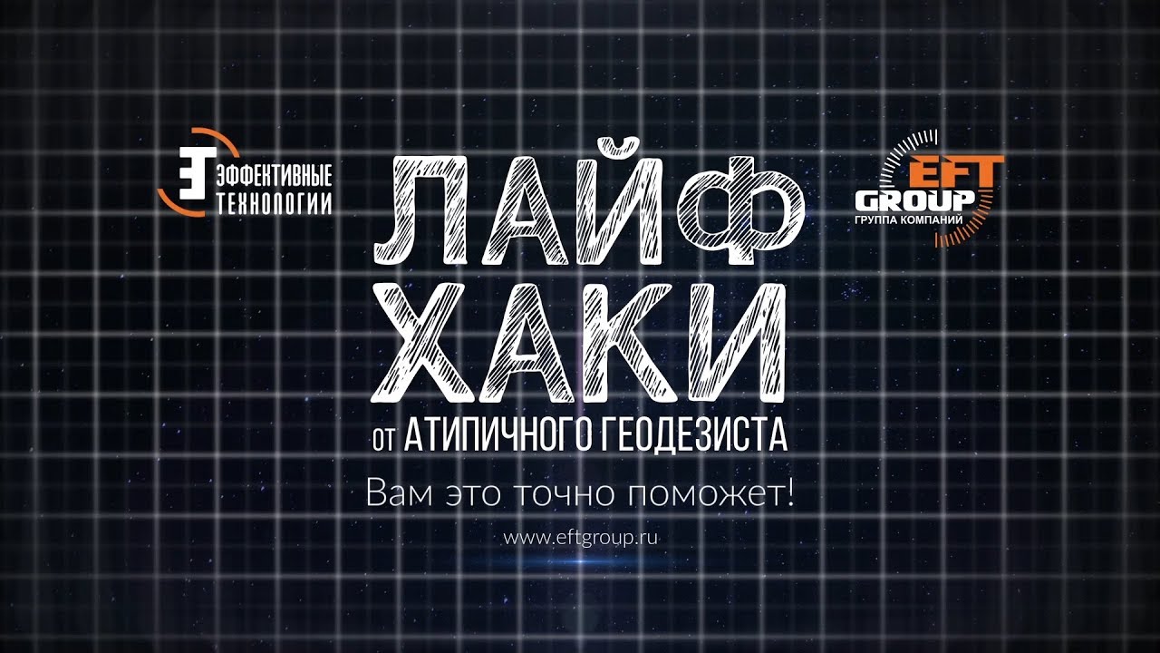 Возможности EFT Field Survey, о которых Вы могли не знать!