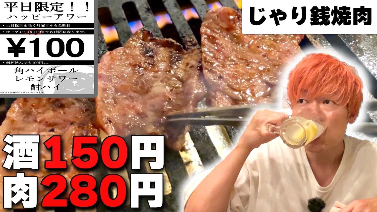 【じゃり銭焼肉】安かろう悪かろうじゃねぇ！うめぇ激安焼肉で泥酔満腹！